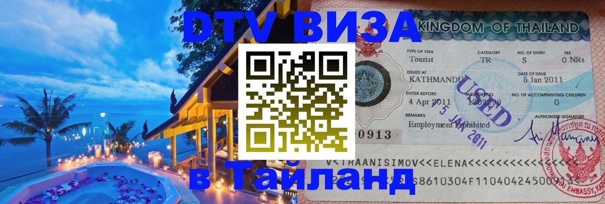 DTV (ДТВ) visa Таиланд 