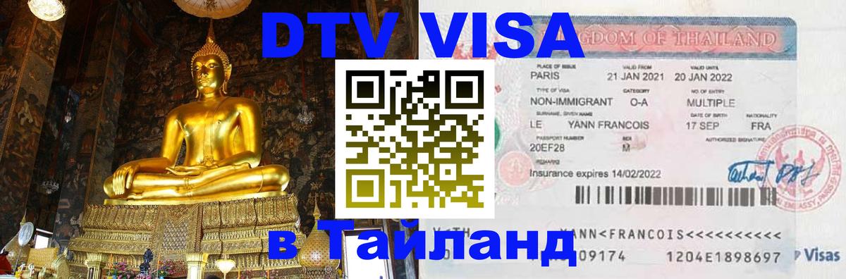 DTV Visa Thailand — прайс и условия, виза без дополнительных документов - Дублин  21.11.2025 