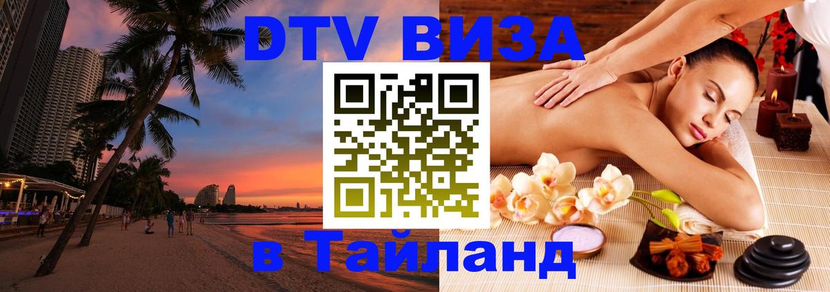 Стоимость и условия DTV визы — оформление в Таиланд под ключ - Дублин 