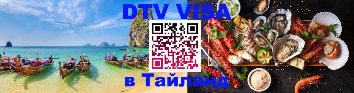 Сколько стоит виза DTV в Тайланд 